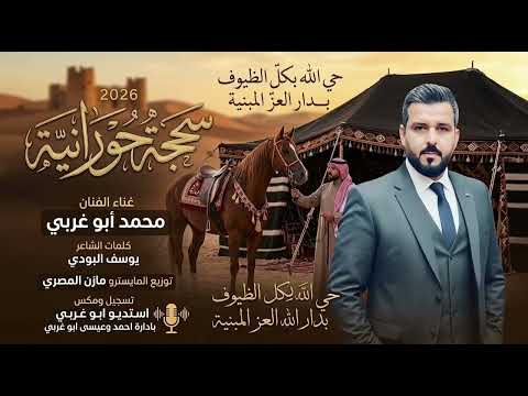 الفنان محمد أبو غربي سحجة حورانية 2026 حي الله بكل الظيوف بدار العز المبنية جديد وحصري