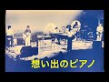 「想い出のピアノ」森田公一とトップギャラン/作詞:阿久悠:作曲編曲森田公一☆1977年(セールスプロモーション用のLP盤より)