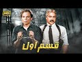 فيلم الأكشن و الإثارة قـسـم أول بطولة عادل إمام و مصطفي متولي FULL HD 