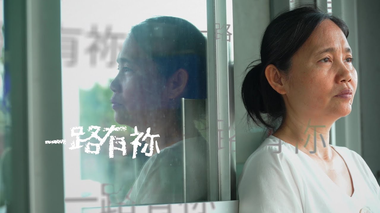 恩雨之聲香港版　《一路有祢》陳張桂珍 - 粵語