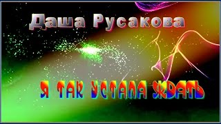 Даша Русакова Я Так Устала Ждать