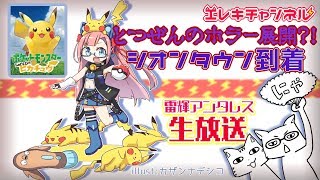【ピカブイ #11】かつてゲームをプレイしない実況生放送をするVtuberがいただろうか。【雷輝アンタレス】