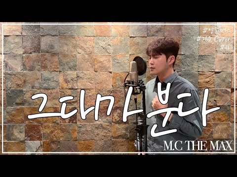 그대가 분다 M C The Max 영준 Cover