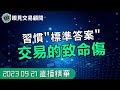 【0921裸K交易夜影片精華】習慣「標準答案」，竟是交易的致命傷？