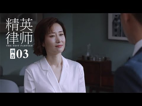 《精英律師》第3集精彩預告