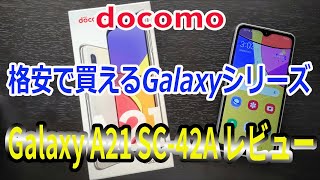 docomo ドコモ Galaxy A21 SC‐42A 格安で買えるGalaxyシリーズを購入！開封レビュー