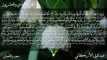 ‫سورة لقمان كاملة بصوت عبدالولي الأركاني‬‎