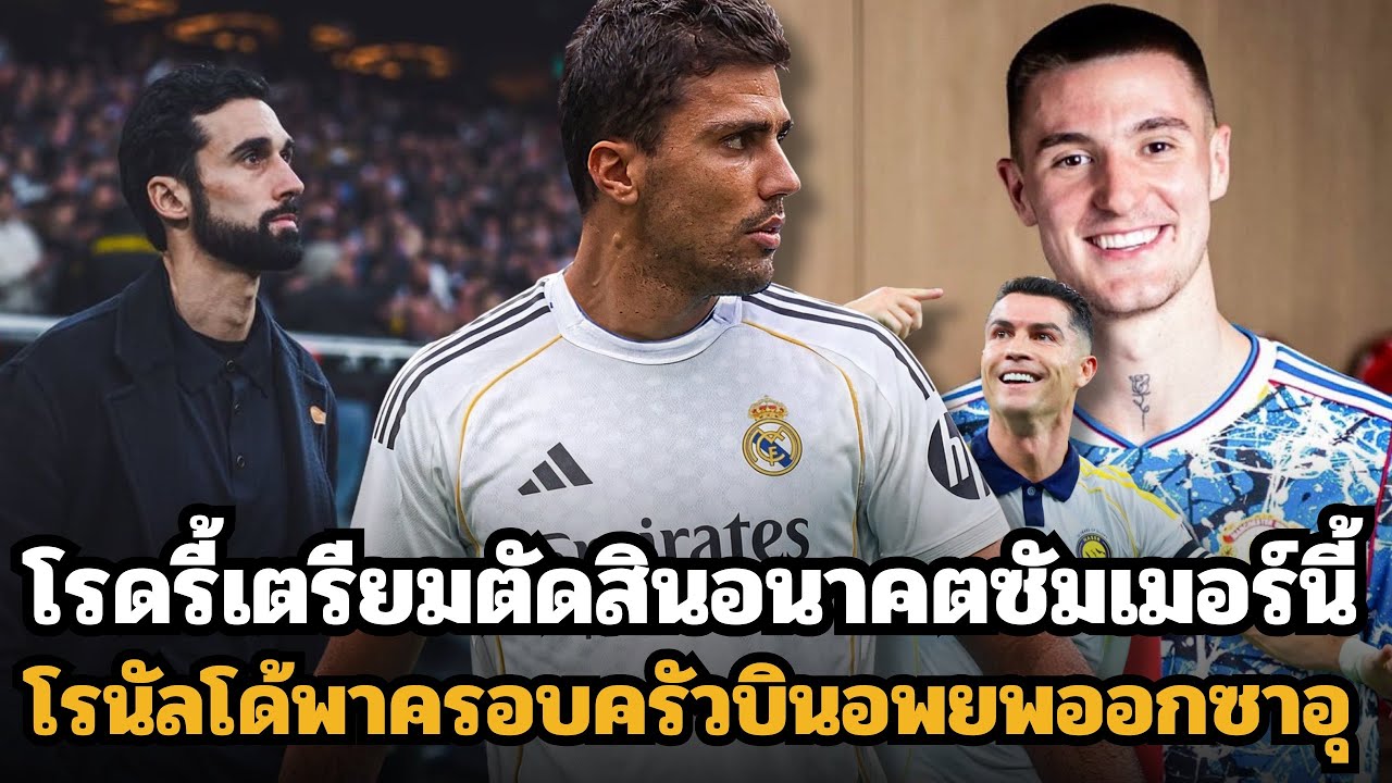 ลือแข้งชุดขาวเริ่มไม่มั่นใจอาร์เบลัว? โรดรี้เตรียมตัดสินอนาคตซัมเมอร์นี้!! โรนัลโด้พาครอบครัวไปสเปน