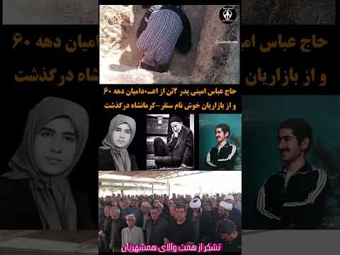 پدر دو اعدامی دهه شصت در سنقر با شرکت بی نظر مردم به اخاک سپرده شد دهه شصت