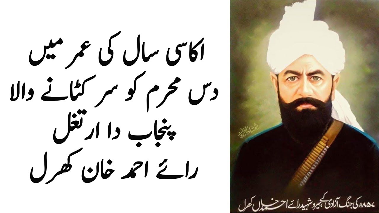 Rai Ahmad Khan Kharal History | Urdu | رائے احمد خان کھرل