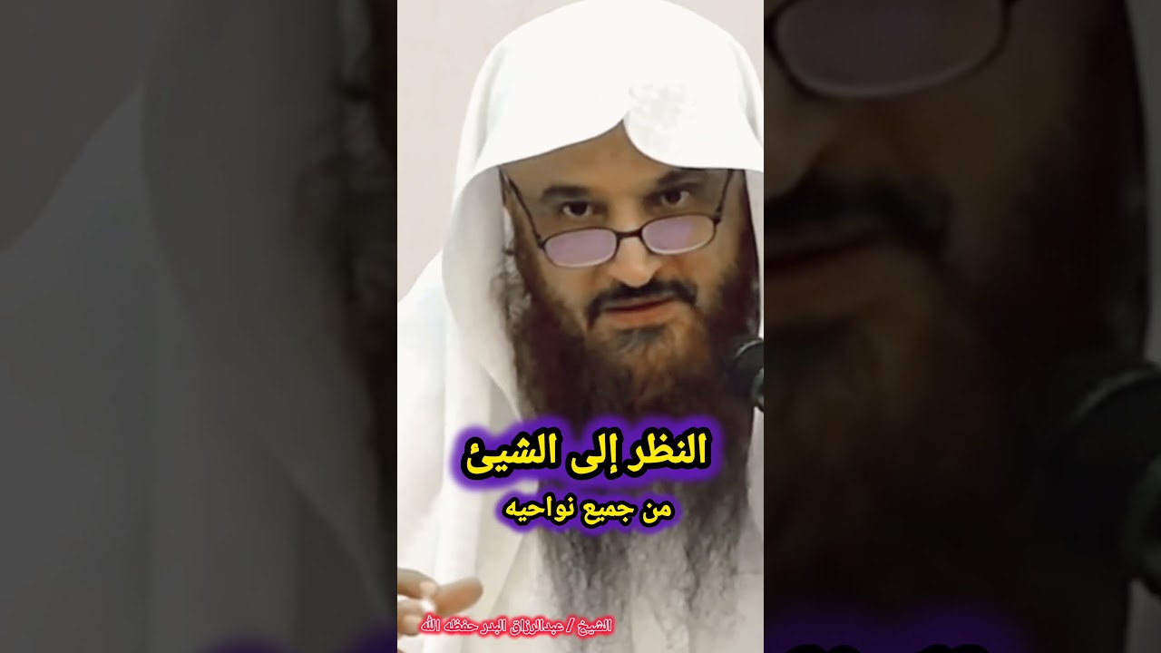 النظر إلى الشيئ من جميع نواحيه / للشيخ عبدالرزاق البدر