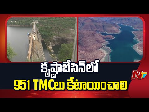 కృష్ణాబేసిన్‌లో 951 TMCలు కేటాయించాలి | Telangana | NTV Telugu - NTVTELUGU