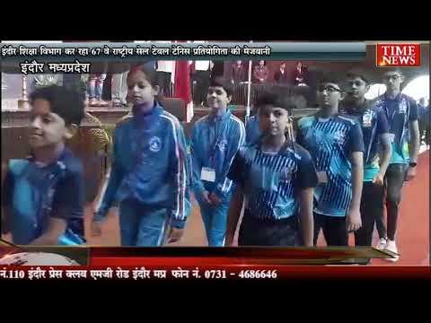 इंदौर शिक्षा विभाग कर रहा 67 वे राष्ट्रीय सेल टेबल टेनिस प्रतियोगिता की मेज़बानी
