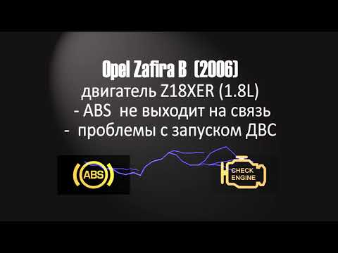 Opel Zafira B. Не работает ABS .Не заводится.Куча ошибок!Решение!