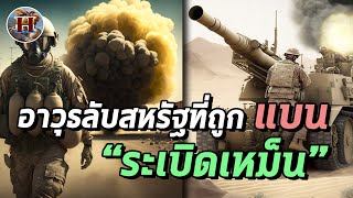 ทำไมอเมริกาถึงสร้างอาวุธลับ 