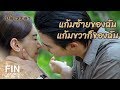 FIN | สัญญาไม่ถูกเนื้อต้องตัว นับจากนี้…ยกเลิก!!! | ปดิวรัดา EP.8 | Ch3Thailand