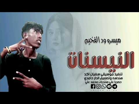 النيسنات الفنان ود الفخيم هندسه وتصميم الدار حامدي 