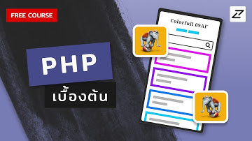 สอน PHP เบื้องต้น จนใช้ได้จริง Feat. MySQL HTML CSS