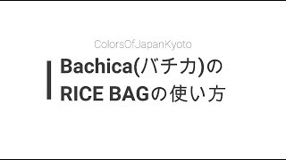 [日本語] Bachica(バチカ) の3WAYバッグの使い方 京都市上京区 上七軒 和装鞄  ColorsOfJapanKyoto