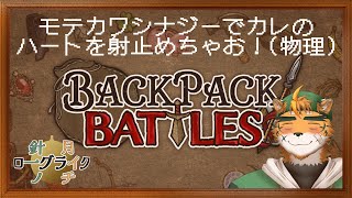 【針一の月イチローグライク！】デキる雄は荷物もコンパクトって誰かが言ってました！【ケモノVTuber 宍虎針一　#BackpackBattle】