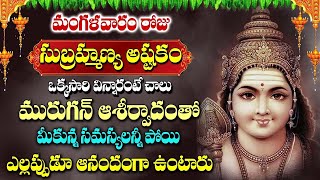 Subramanya Swamy Devotional Songs ||  Sri Skanda Ashtakam || Popular Telugu Bhakti Songs