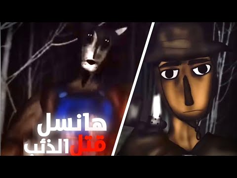 أخيرا هانسل قضى على الذئب شرح النهايات الجديدة من قصة ليلى و الذئب الجانب المظلم  