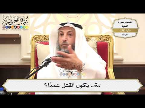 664- متى يكون القتل عمدًا؟ - عثمان الخميس