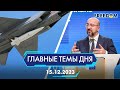 🔴⚡️РОССИЯ АТАКУЕТ РАКЕТАМИ КИНЖАЛ, ПЕРЕГОВОРЫ О ВСТУПЛЕНИИ УКРАИНЫ В ЕС | ГЛАВНЫЕ ТЕМЫ ДНЯ - FREEDOM