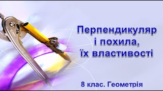 Урок №23. Перпендикуляр і похила, їх властивості (8 клас. Геометрія)