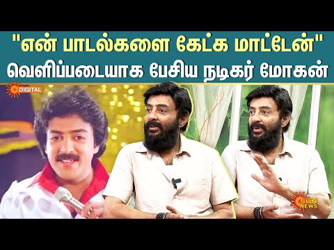 Actor Mohan Interview | "என் பாடல்களை கேட்க மாட்டேன்" வெளிப்படையாக பேசிய நடிகர் மோகன் | Mohan Hits