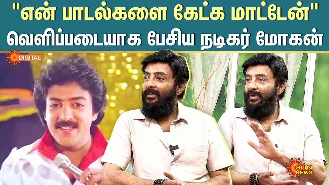 Actor Mohan Interview | "என் பாடல்களை கேட்க மாட்டேன்" வெளிப்படையாக பேசிய நடிகர் மோகன் | Mohan Hits