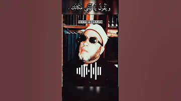 الشيخ كشك حالات واتساب لا تقوم الساعة حتى يقف الحي على قبر الميت و يقول يا ليتني مكانك 