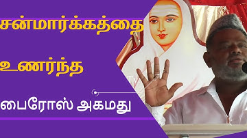 The Names Are Different But The Almighty Is One- #Aruljothi #Vallalar #FYROSE AHAMED SPECIAL SPEECH