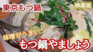 【神楽坂グルメ】もつ鍋やましょうで東京でうまいモツ鍋を食べる