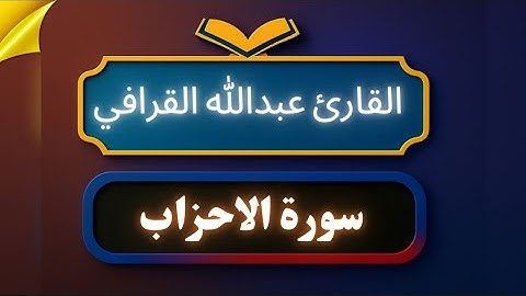 تلاوة من سورة الأحزاب | القرآن الكريم _ بصوت عبدالله القرافي | شاشة سوداء