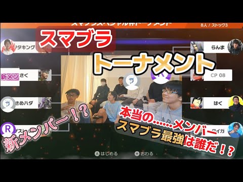 【スマブラトーナメント】第二回ドラゴンズ最強は誰だ！？新メンバーが参加！？