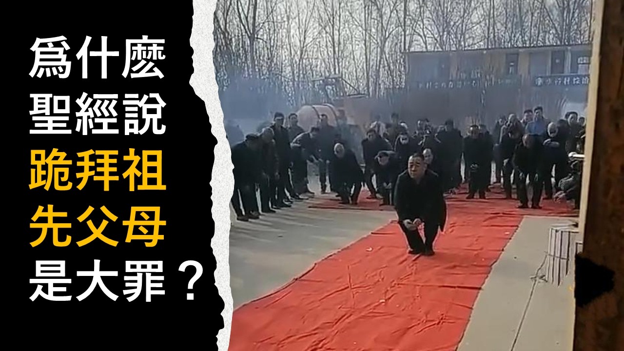 『 爲什麽聖經說-跪拜祖先父母-是大罪？』-翟大衛牧師