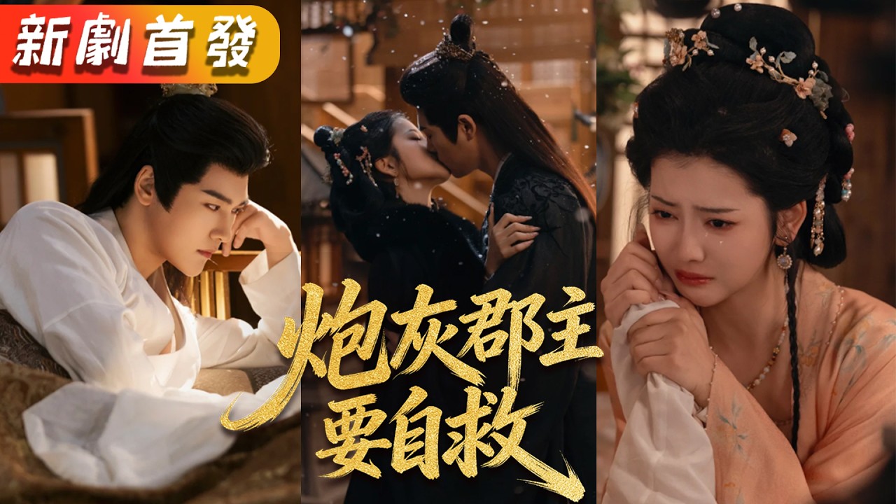 炮灰郡主逆袭：世子的甜蜜追妻路