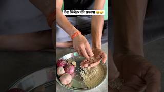 गैस सिलेंडर की समस्या #trending #showfeed #funnyshorts