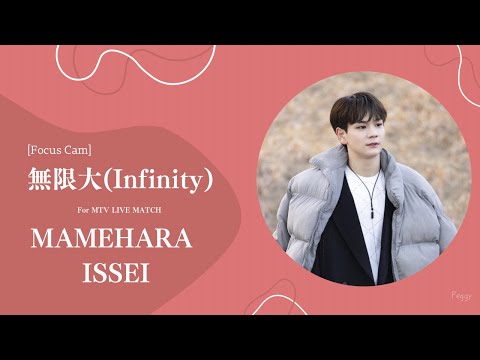 [Focus Cam] 無限大(Infinity) for MTV LIVE MATCH Practice -Mamehara Issei