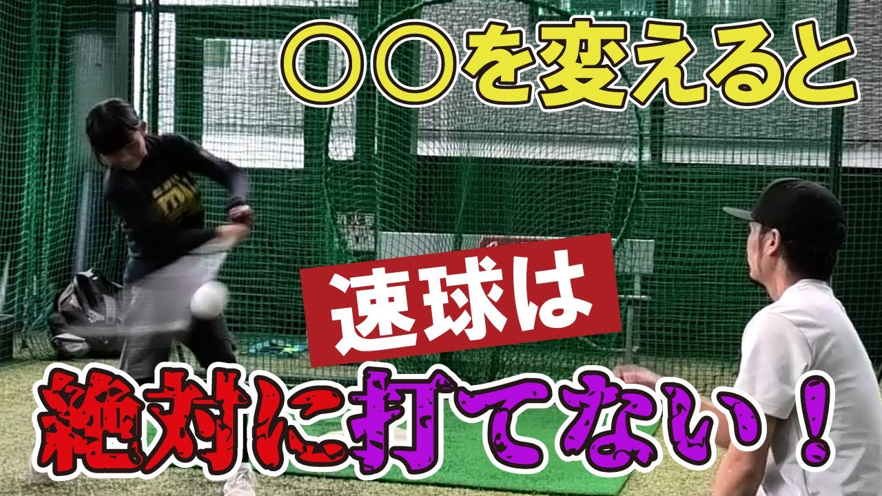 速球を打つ為にはまずはこれをやる！