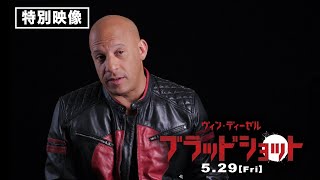 ヴィン・ディーゼル・監督・製作者が語る『ブラッドショット』誕生秘話　5月29日（金）ロードショー