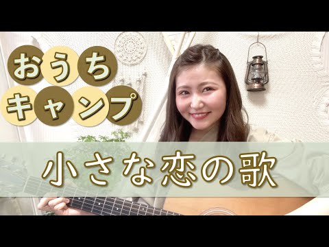 小さな恋の歌 coverd by 福富まい　inおうちキャンプ