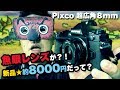 Vol,74 魚眼レンズが？！新品★約8000円だって？Pixco超広角レンズのレビュー！