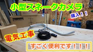 【電気工事】　天井裏・床下・配管内部　小型スネークカメラ！！すごく便利です！！