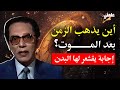 أين يذهب الزمن بعد الموت اكتشف الحقيقة المذهلة د مصطفى محمود 