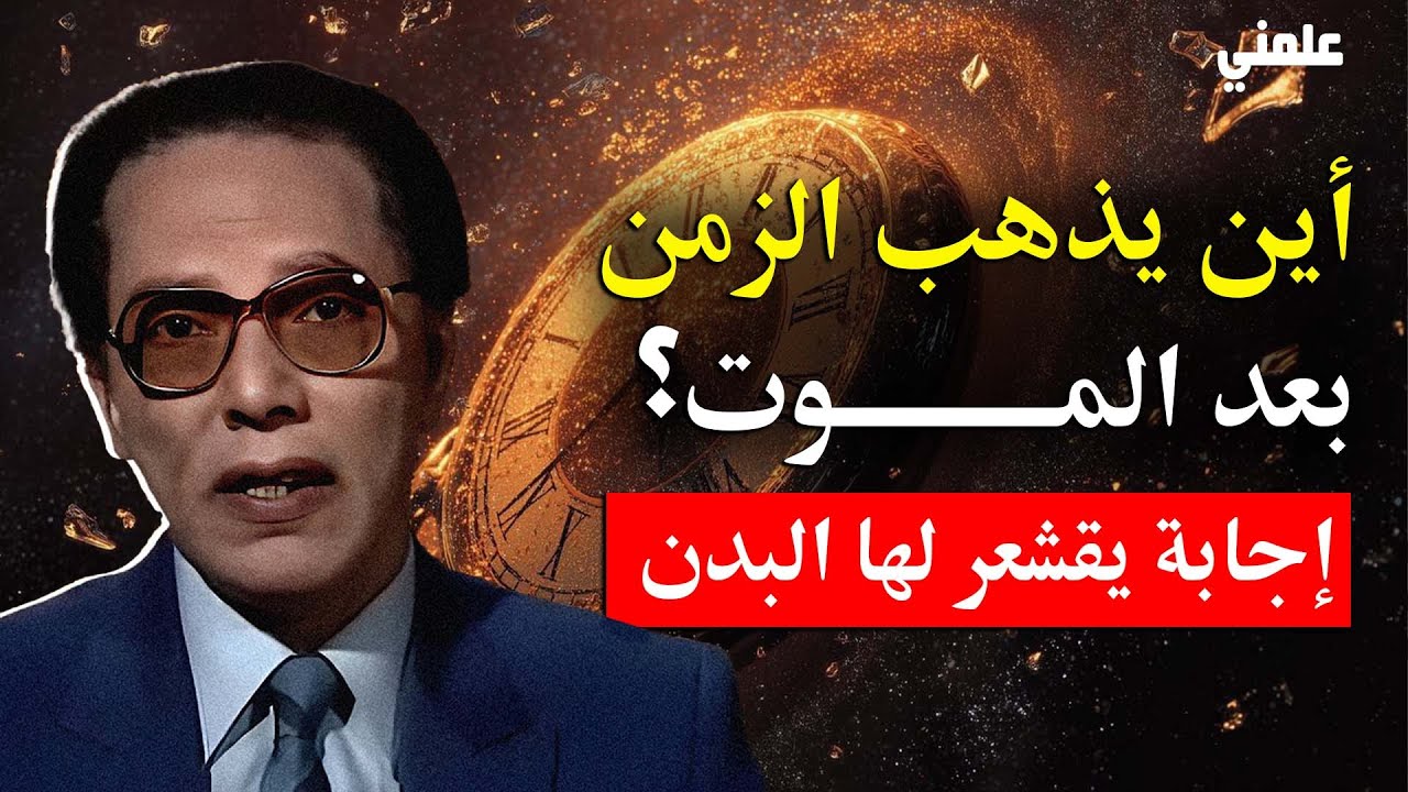 أين يذهب الزمن بعد الموت؟ اكتشف الحقيقة المذهلة د مصطفى محمود