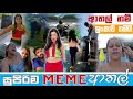 Sinhala meme athal  episode 52  sinhala funny meme review  sri lankan meme review  batta memes
