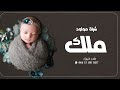 شيلة مولوده باسم ملك جديده 2023 مرحبا بك يا ملاك بين البدور شيله بشارة مولوده باسم ملك حماسيه 