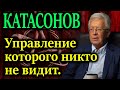 КАТАСОНОВ. СССР нового формата. Они готовились к этому когда еще о хаосе никто не говорил